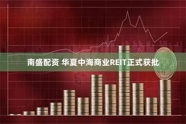 南盛配资 华夏中海商业REIT正式获批