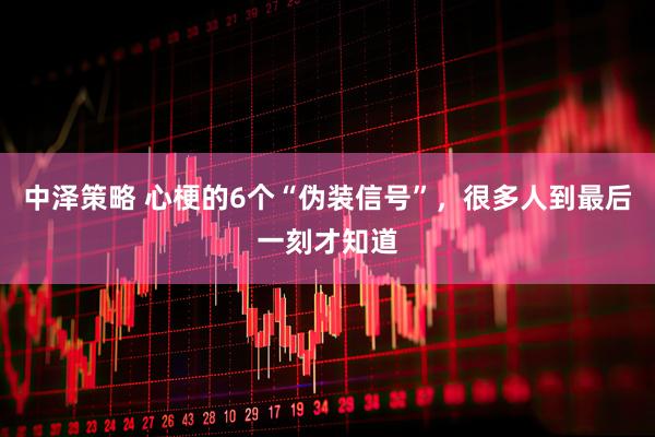 中泽策略 心梗的6个“伪装信号”，很多人到最后一刻才知道