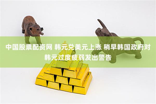 中国股票配资网 韩元兑美元上涨 稍早韩国政府对韩元过度疲弱发出警告