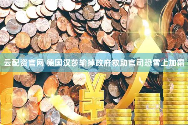 云配资官网 德国汉莎输掉政府救助官司　恐雪上加霜